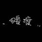 暖渡_