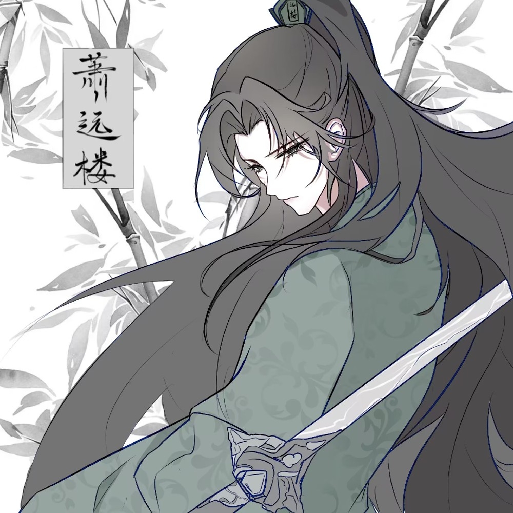 萧远楼【从心组】