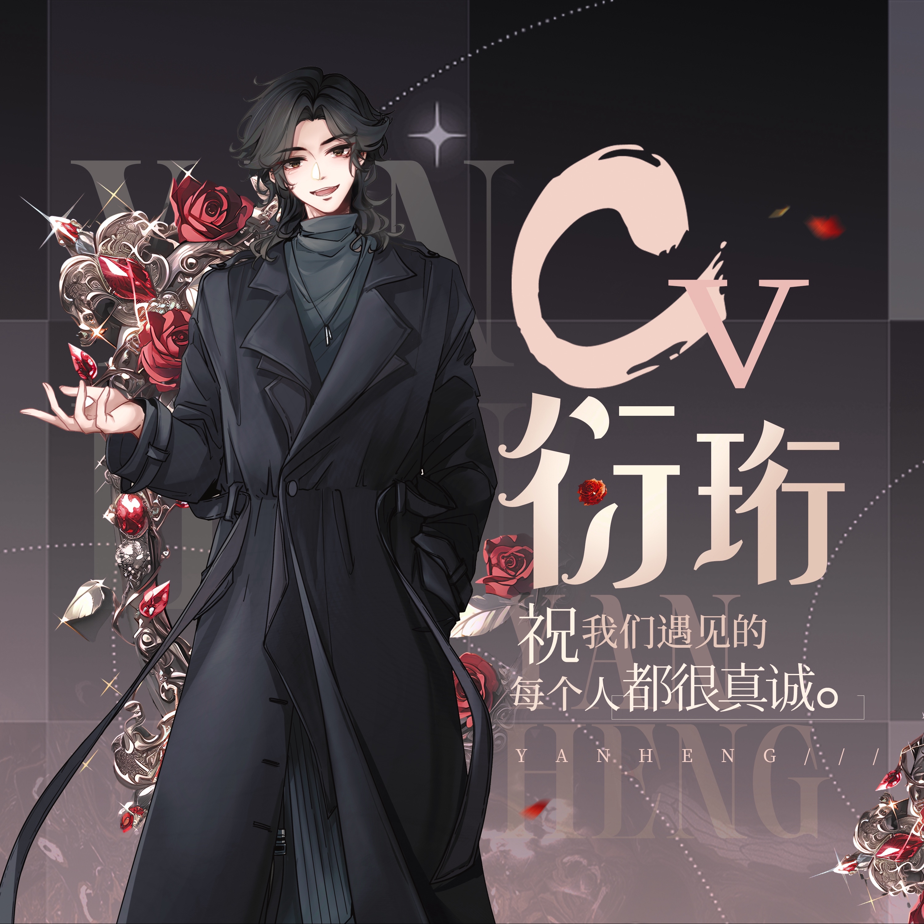CV李衍珩