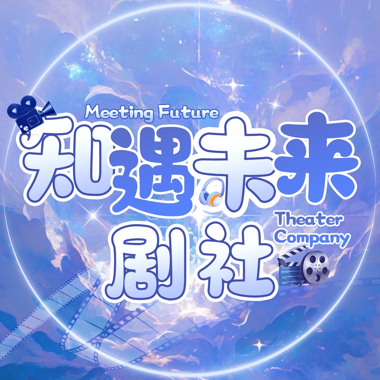 知遇未来剧社