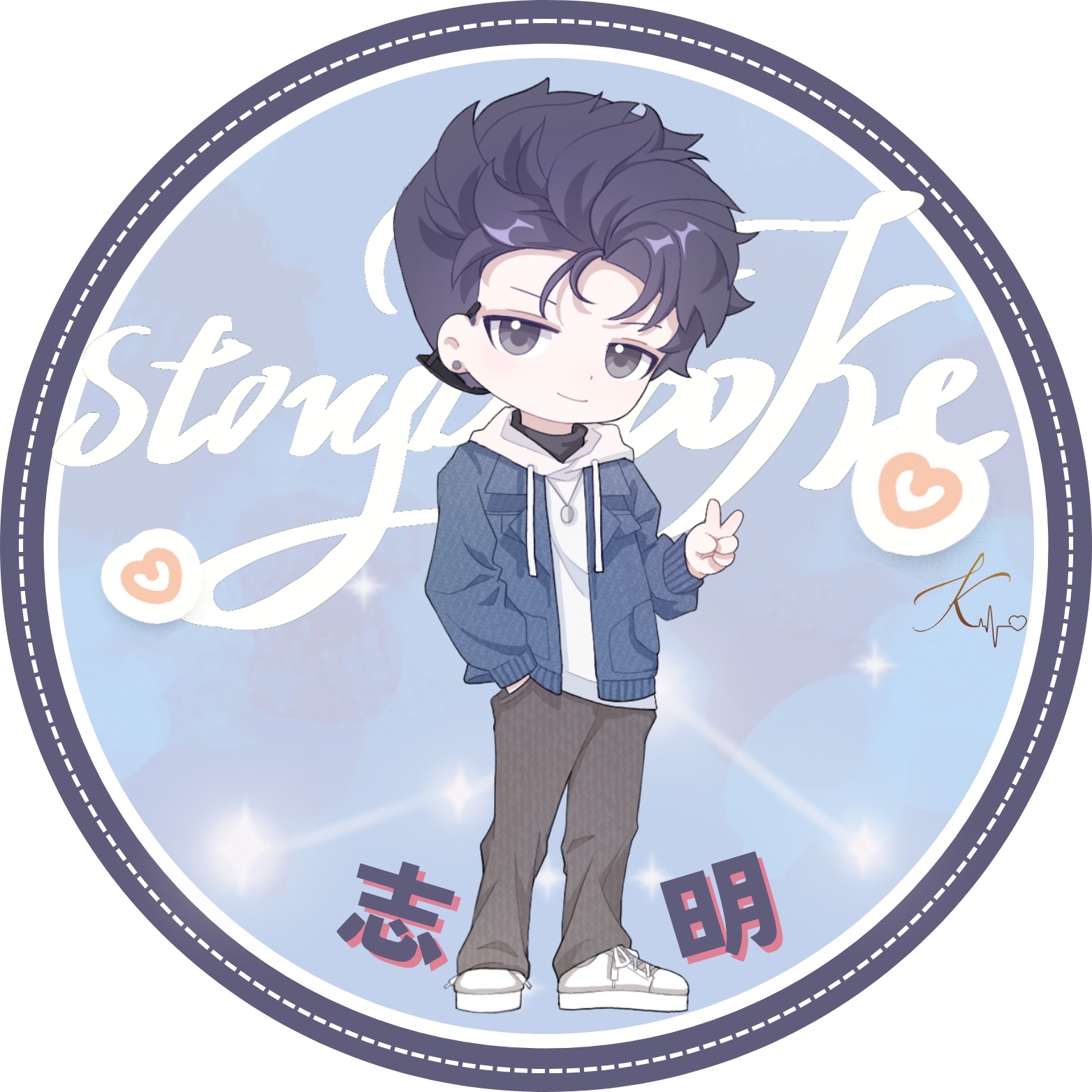 志明🦭ₛₜ🔆㊗️邵彤一周年快乐