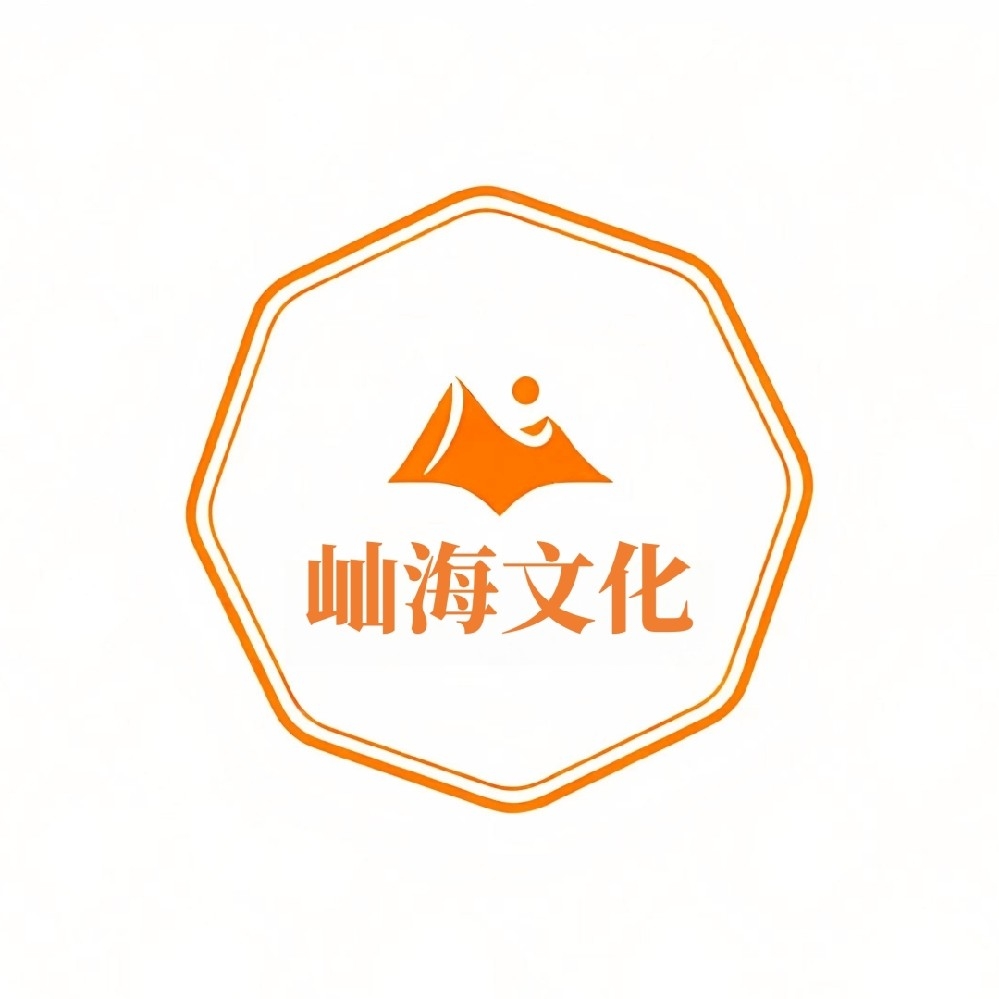 屾海文化
