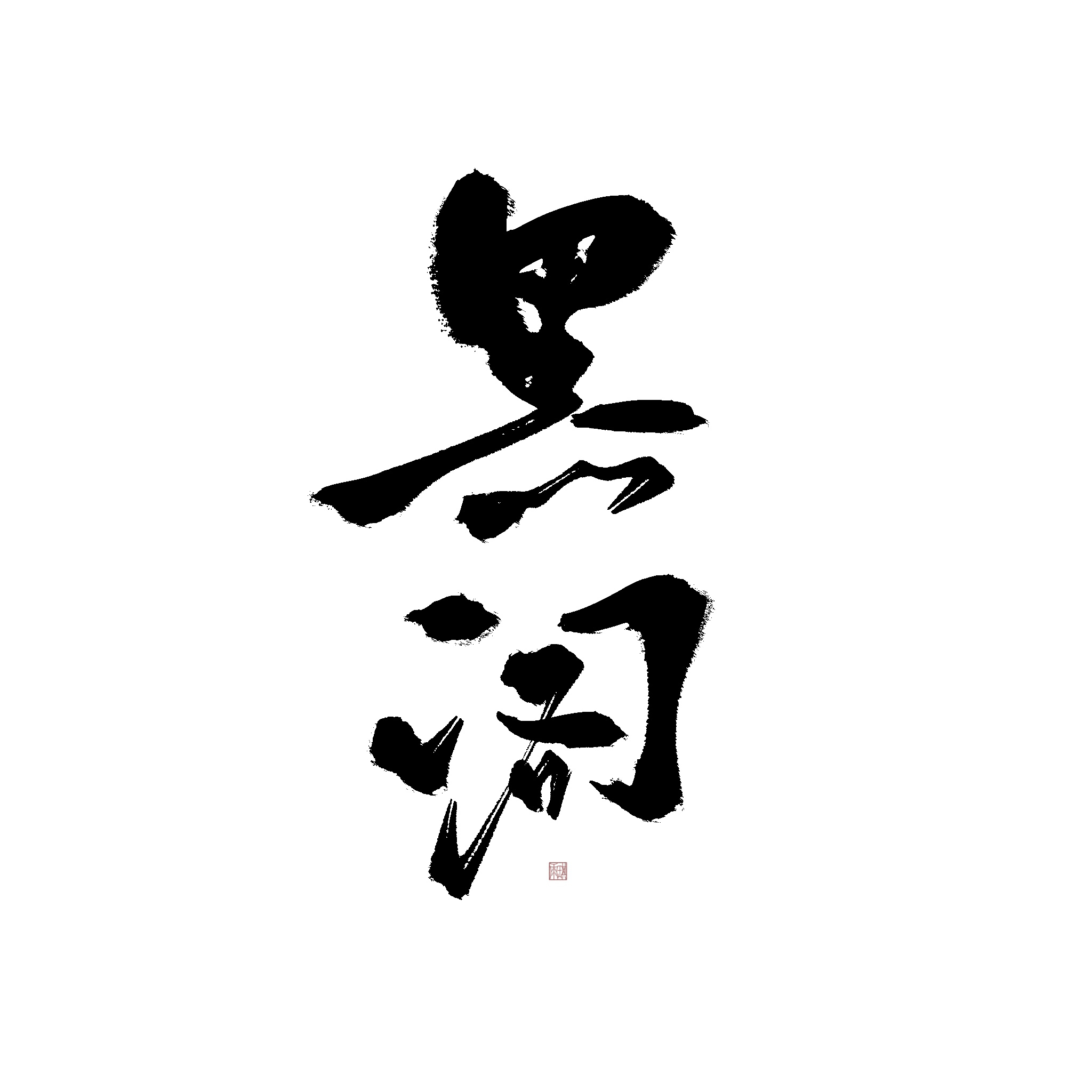 云川漫步