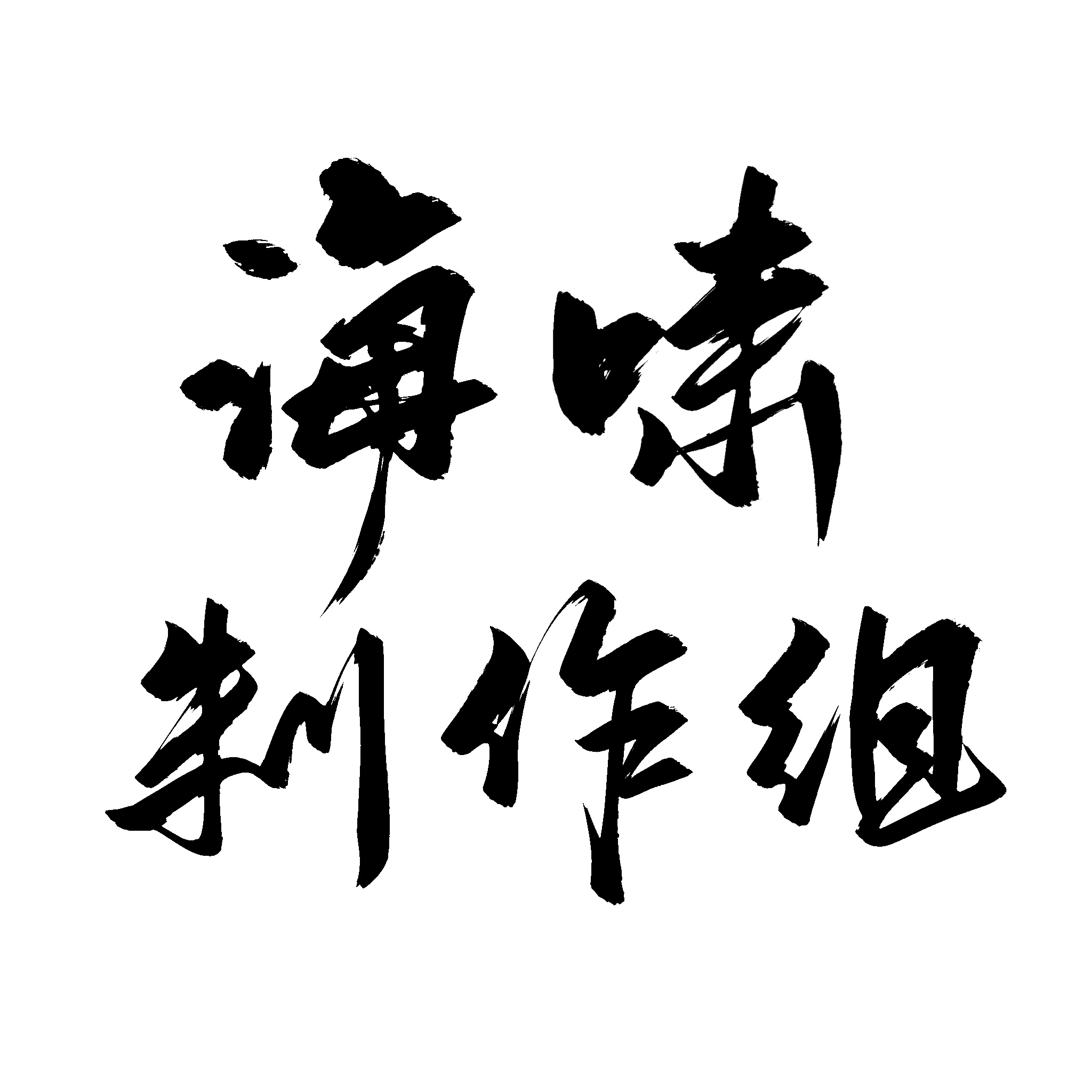 海啸制作组🌊