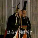 幺污