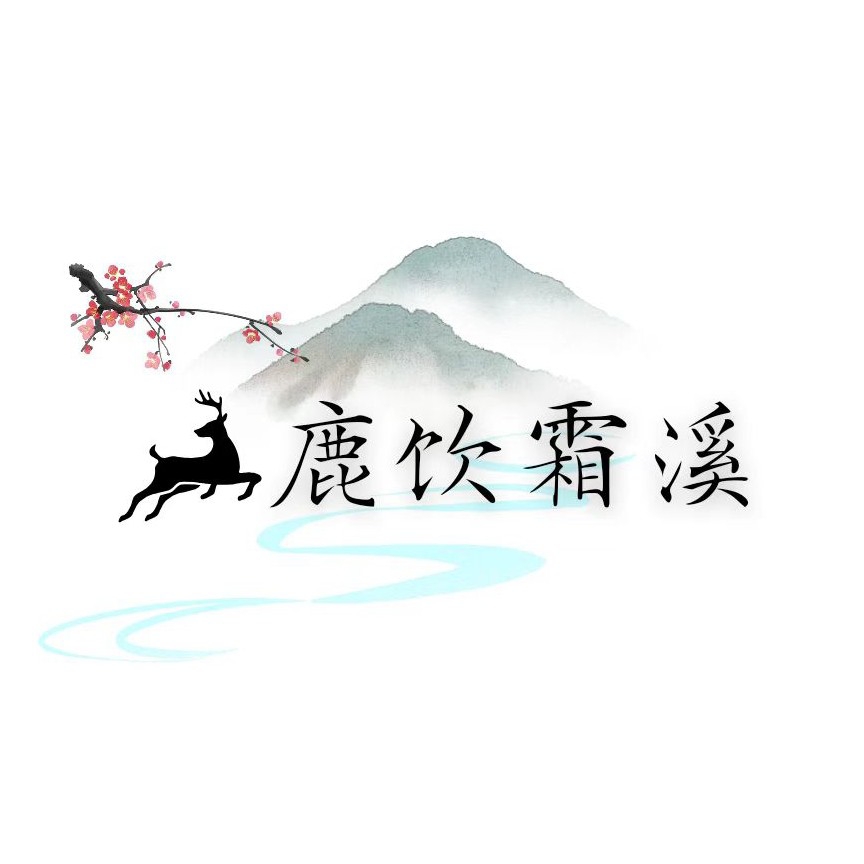 鹿饮霜溪
