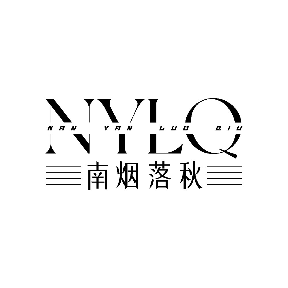 南烟落秋