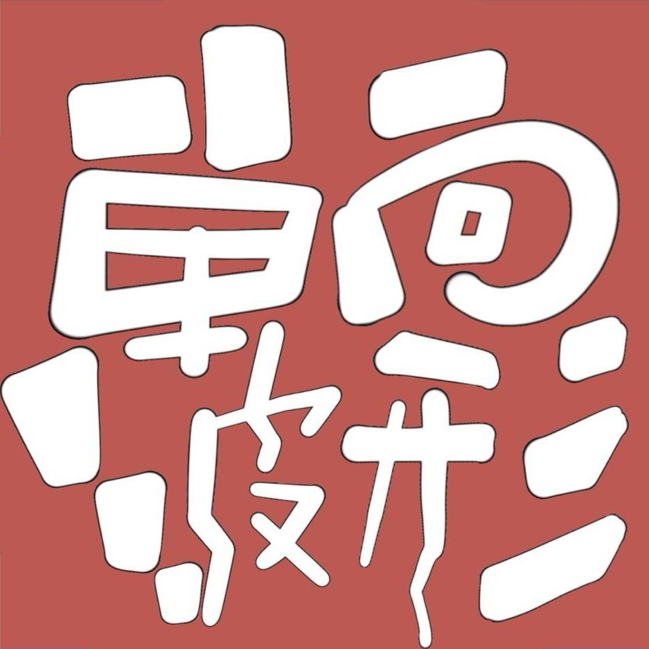 單向波形工作室