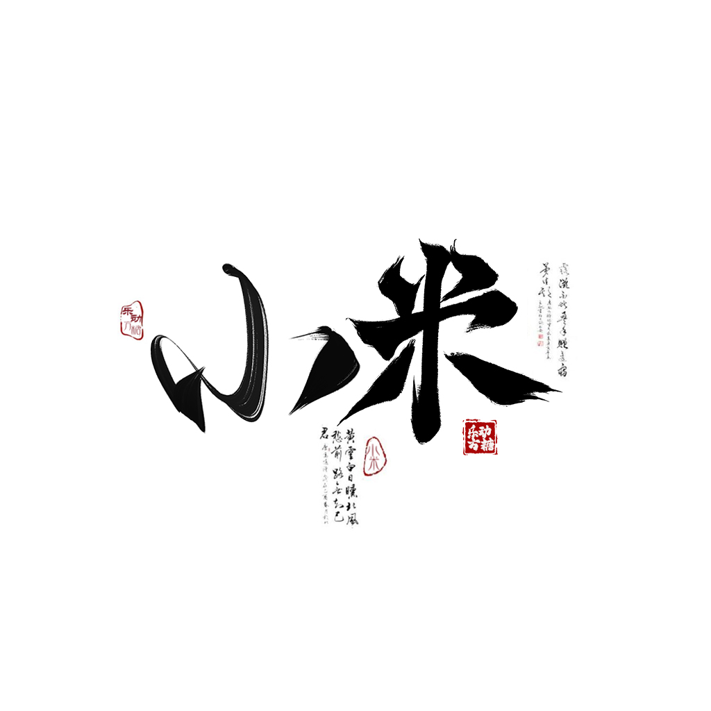 小米