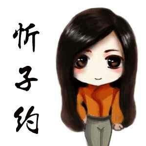 忻子约