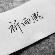 祈雨熙