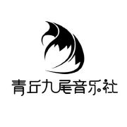 青丘九尾音乐社