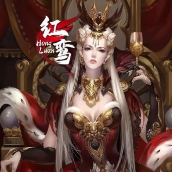 红鸾
