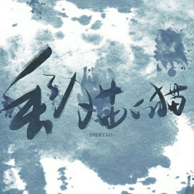 丢了猫的猫