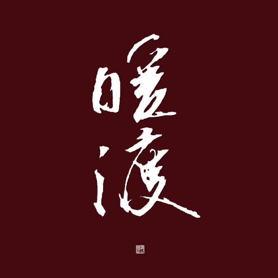 暖渡