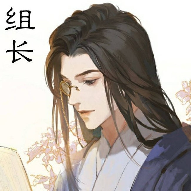 组长