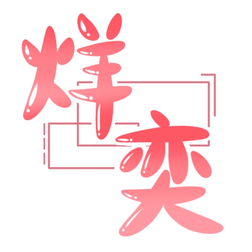 烊奕