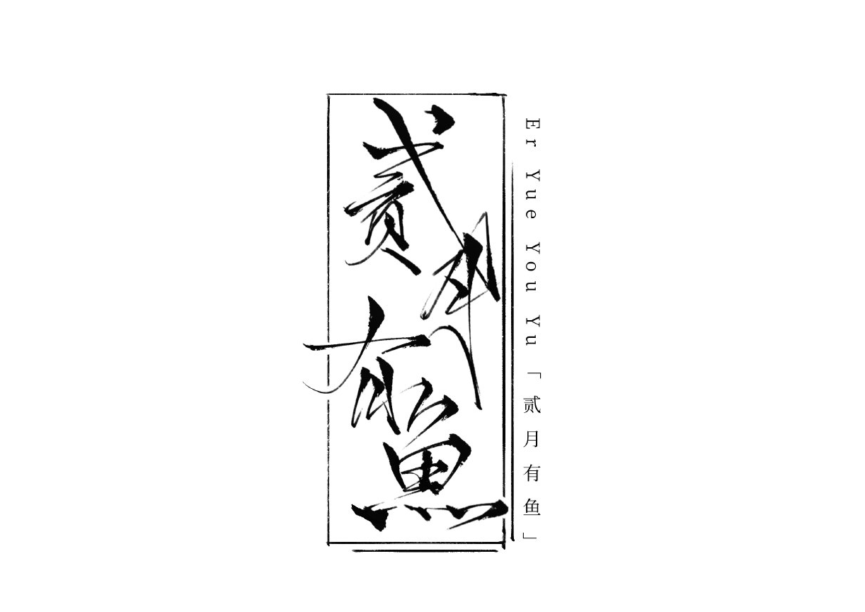 贰月有鱼