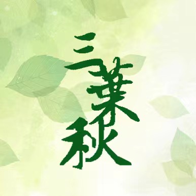 三葉秋