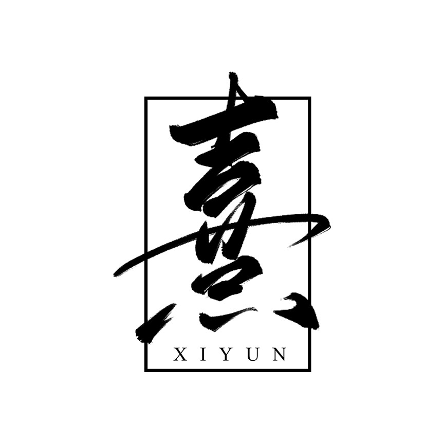 熹蘊工作室