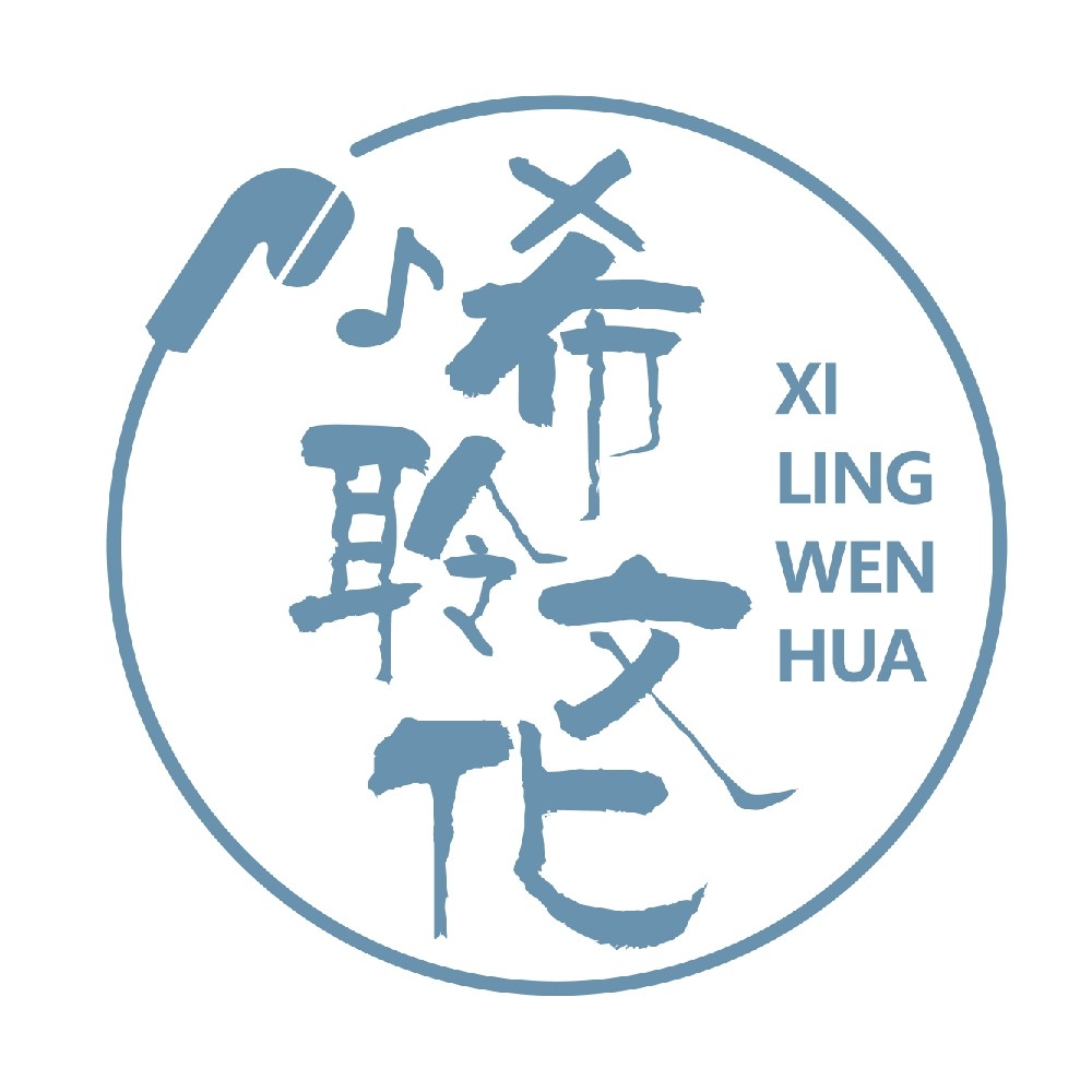 希聆文化