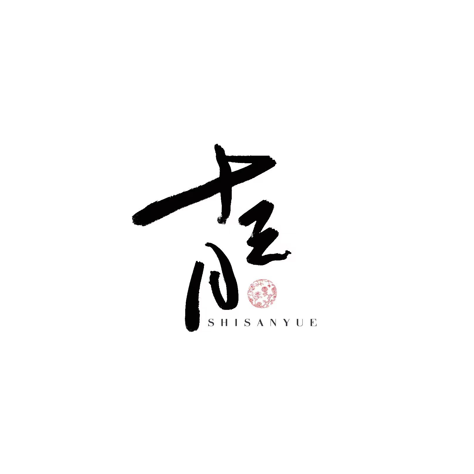 十三月工作室