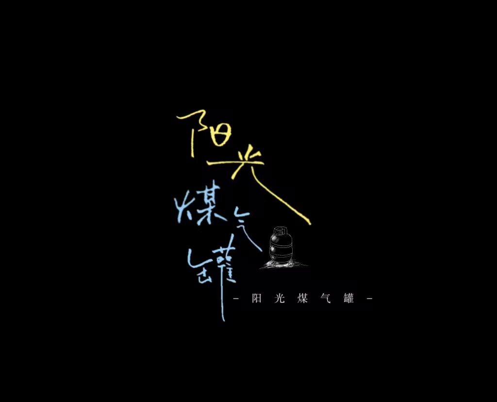 陽光煤氣罐