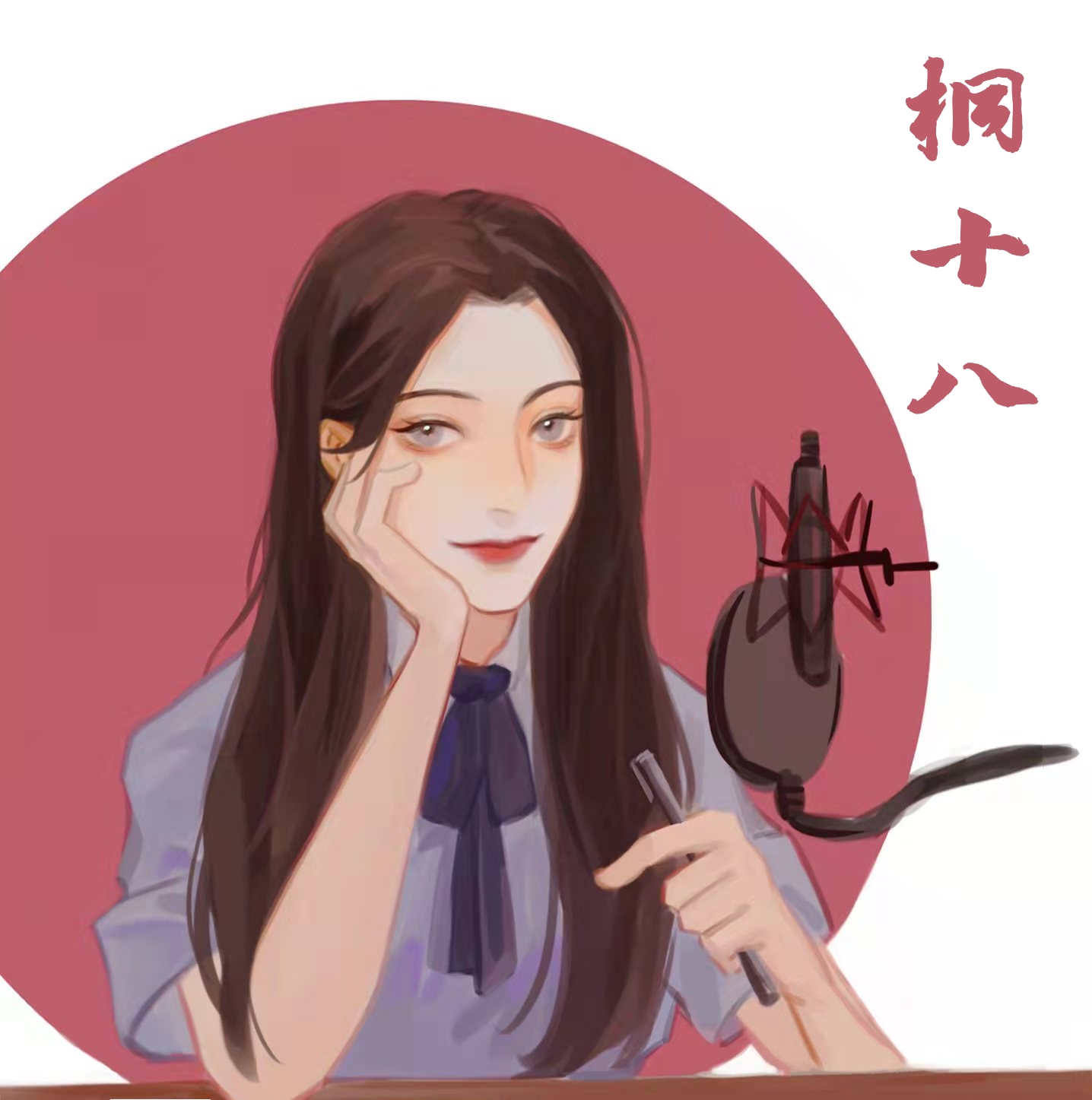 桐十八