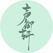 声御轩广播剧社