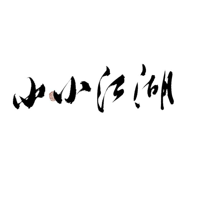 小小江湖工作室