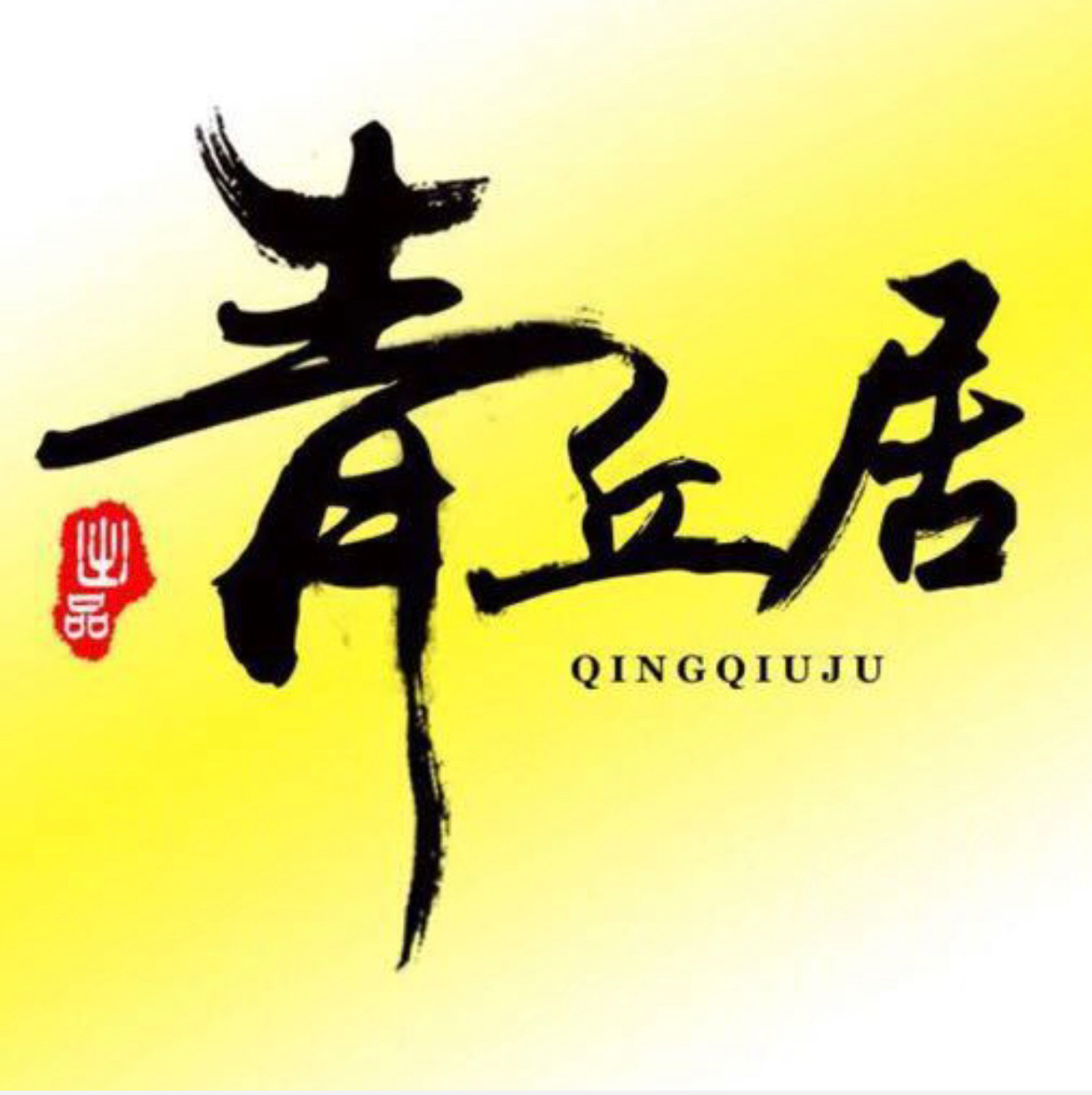 青丘居工作室