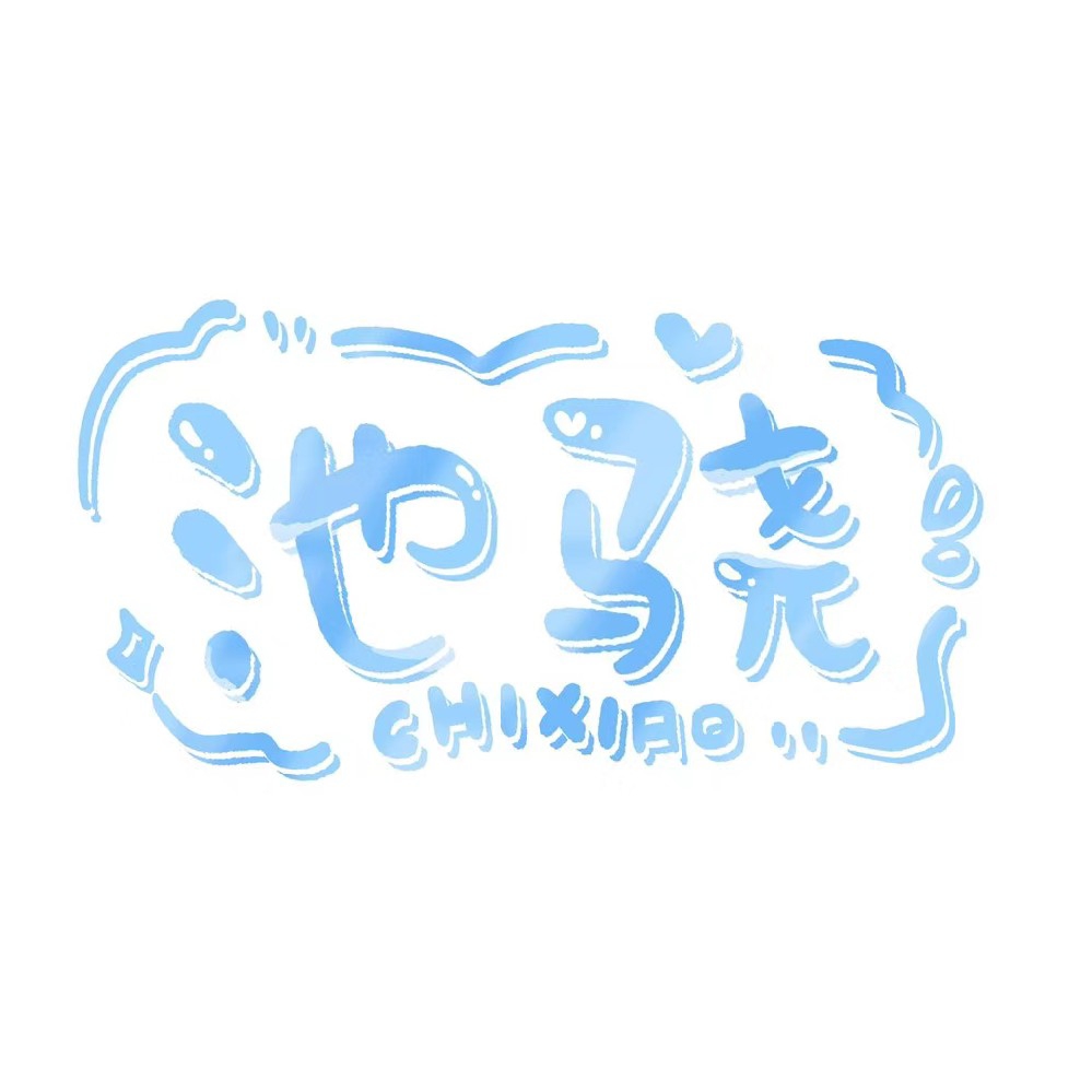 池驍