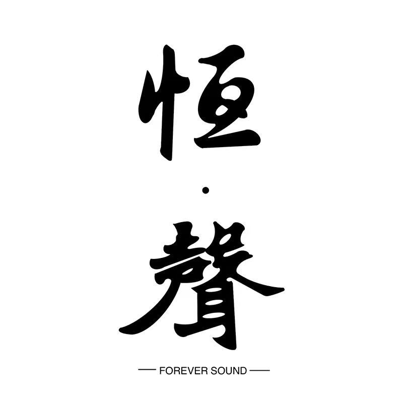 上海恒声