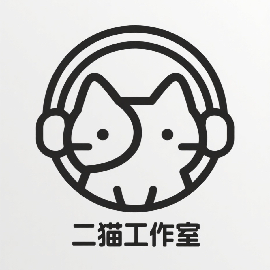 二猫工作室