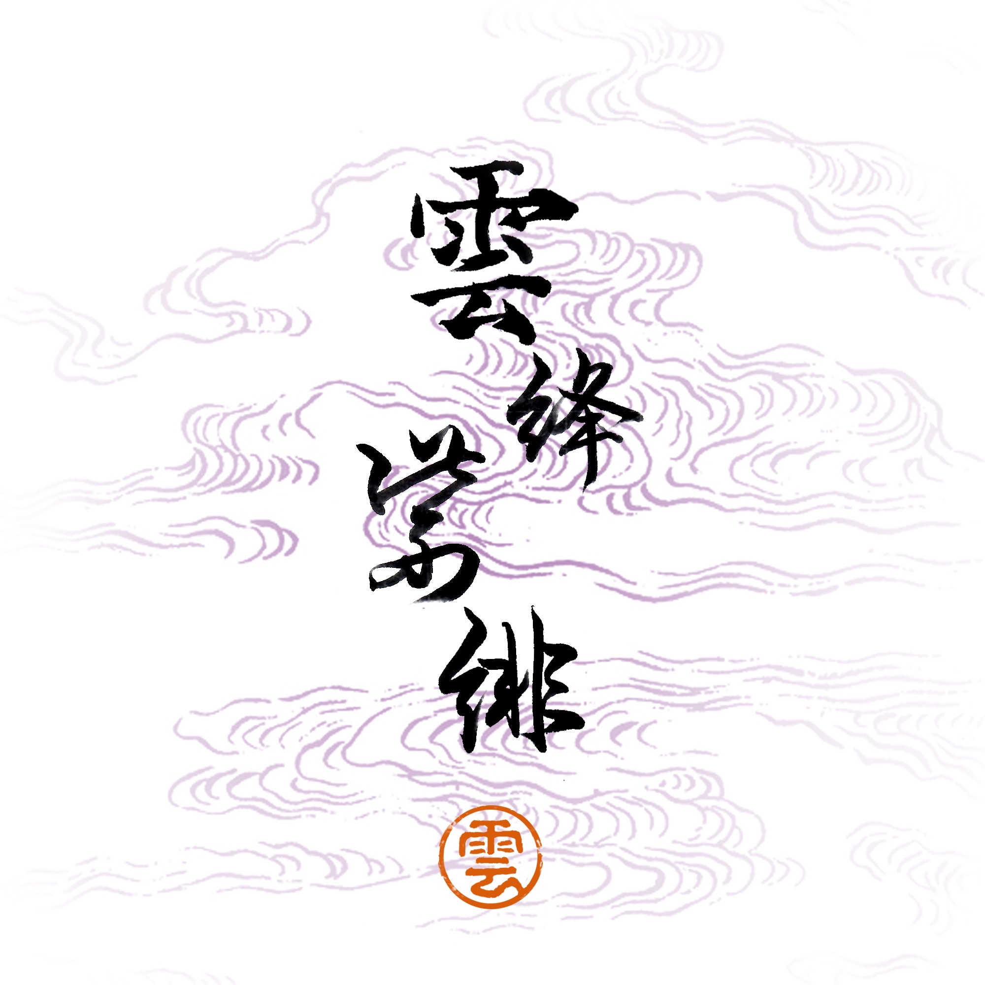 阿雲
