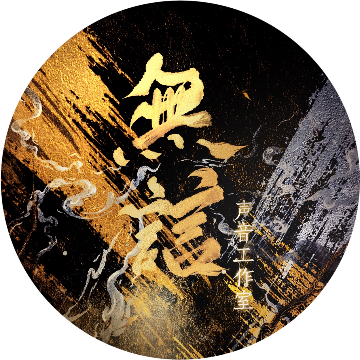 無誩聲音工作室