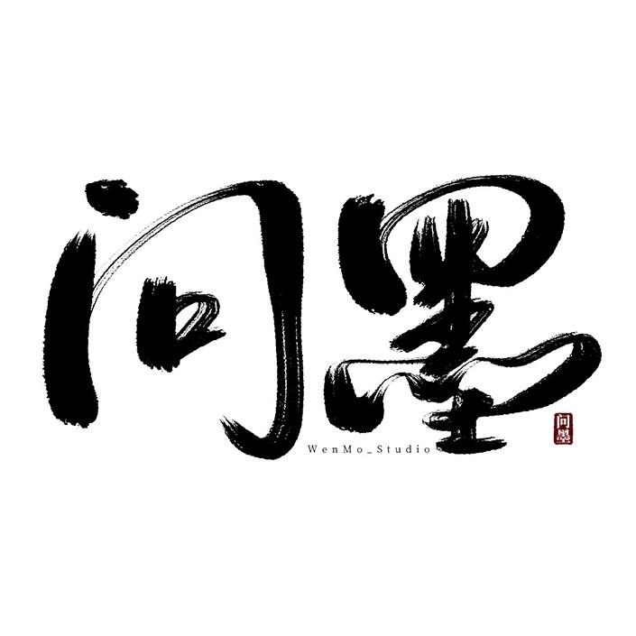 問墨_Studio