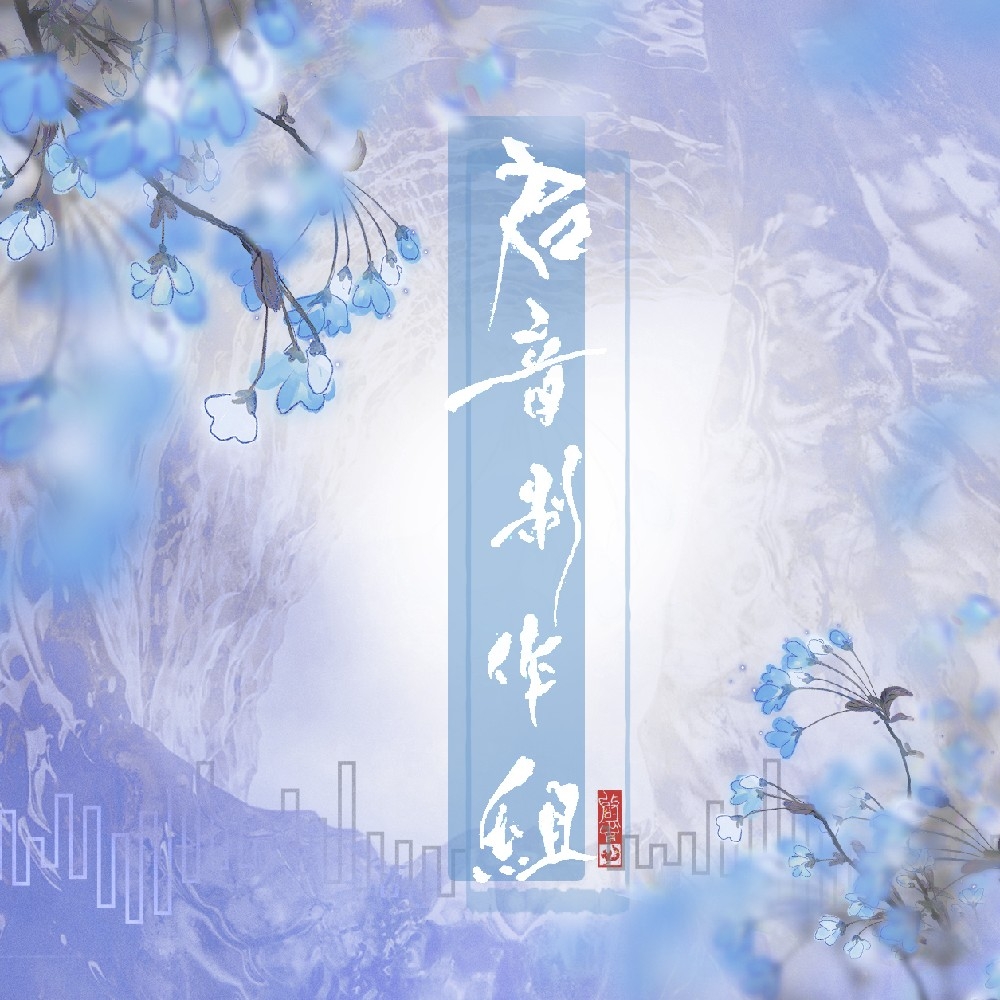 启音制作组