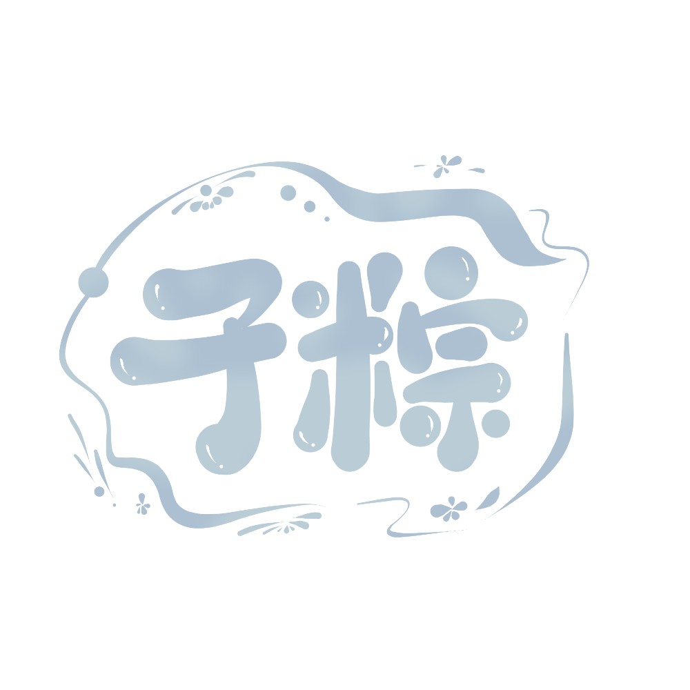 子糉