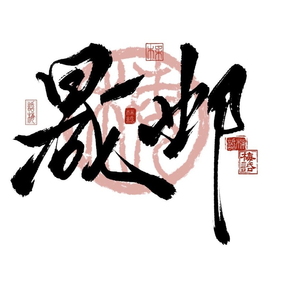 晟鄴大番茄