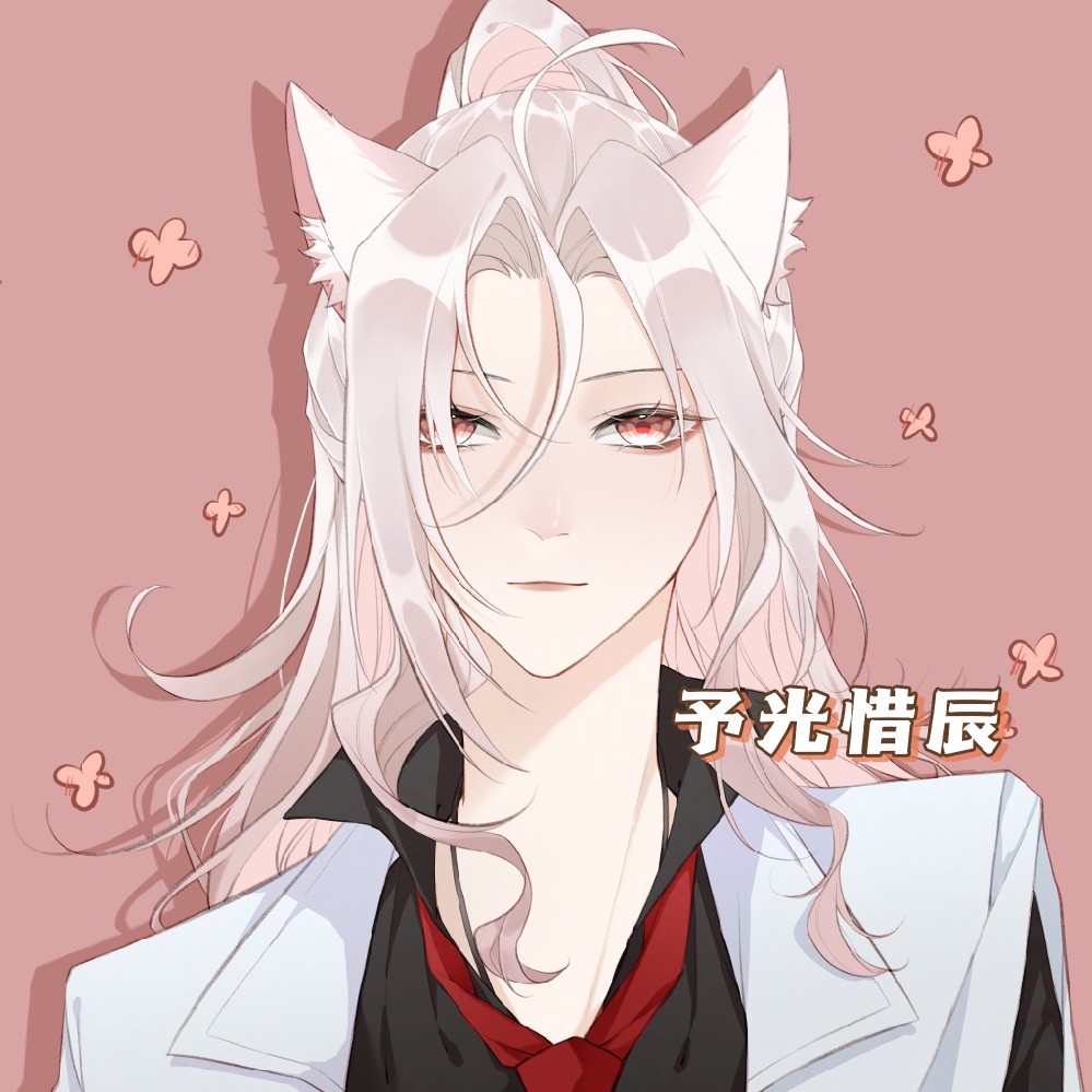 予光惜辰