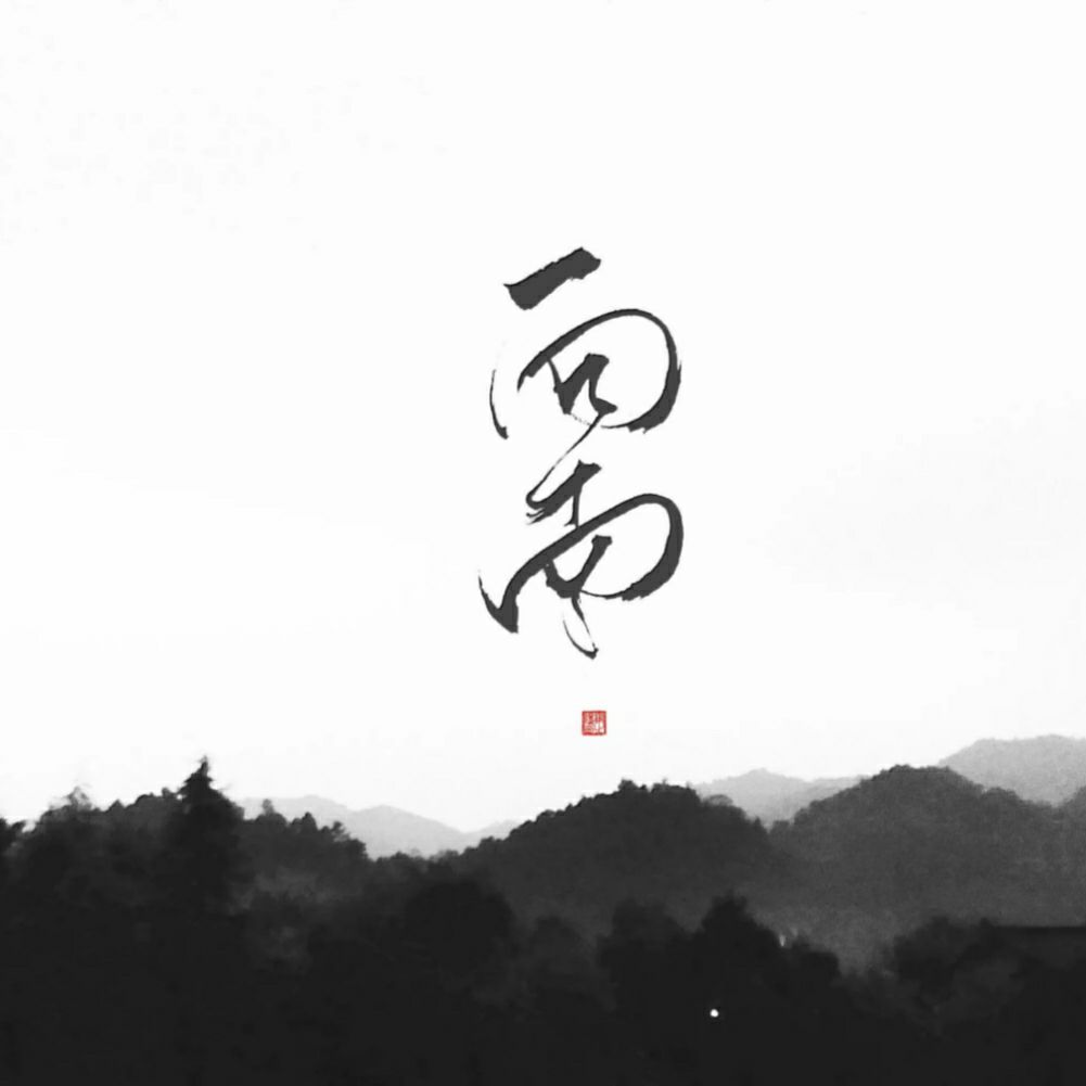 向南