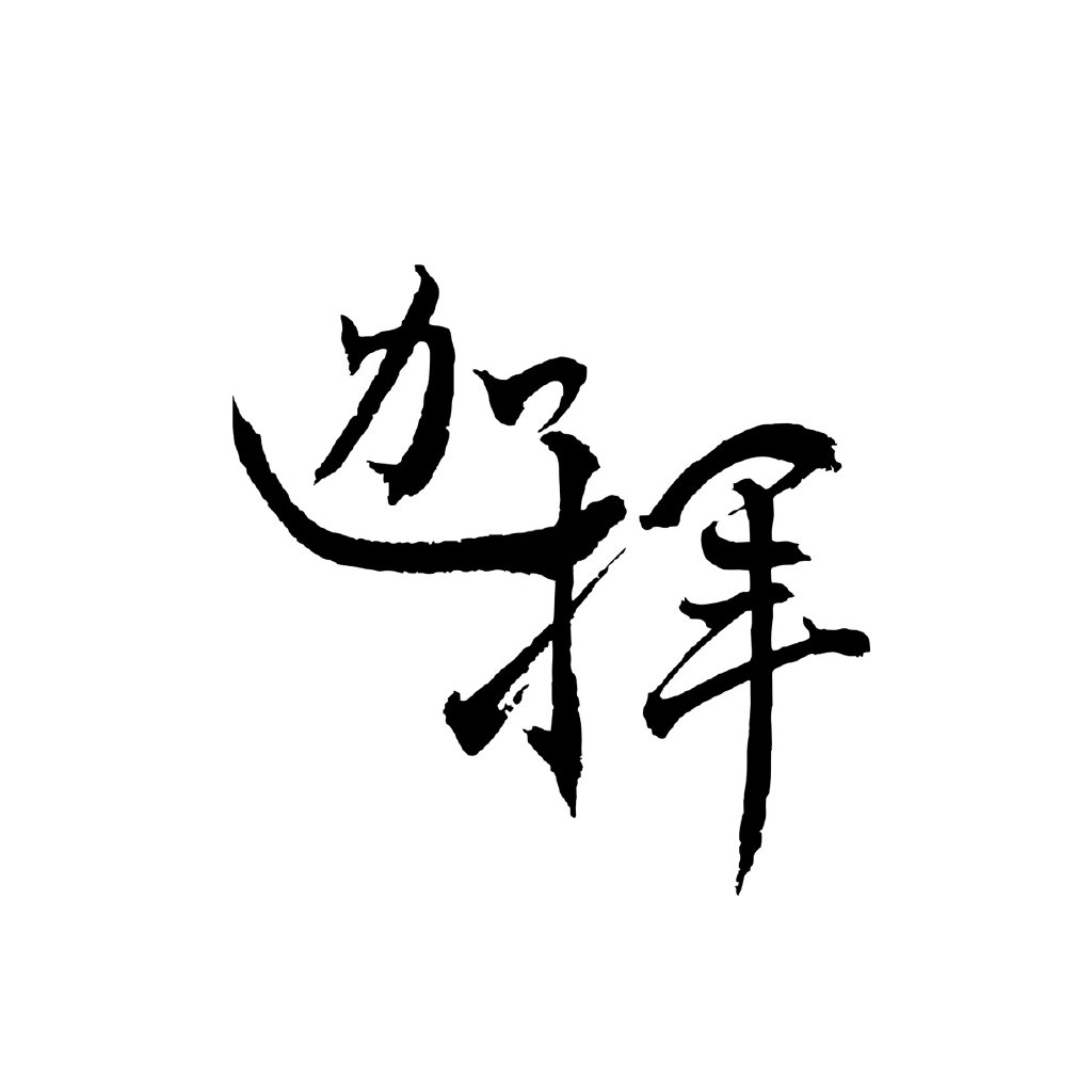 迦揮