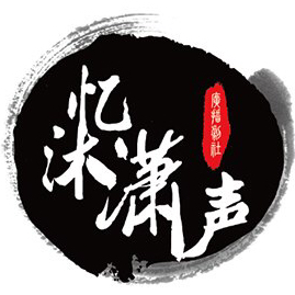 忆沐潇声剧社