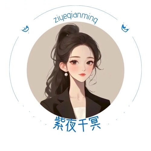 紫夜千冥