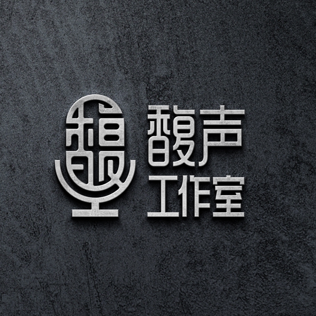 馥声工作室