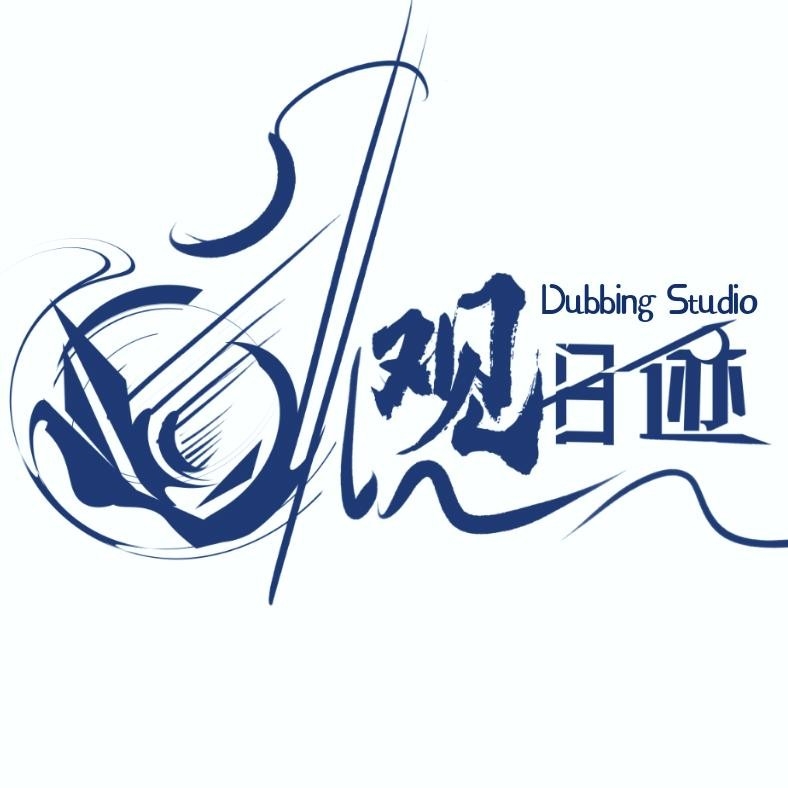 观日迹工作室