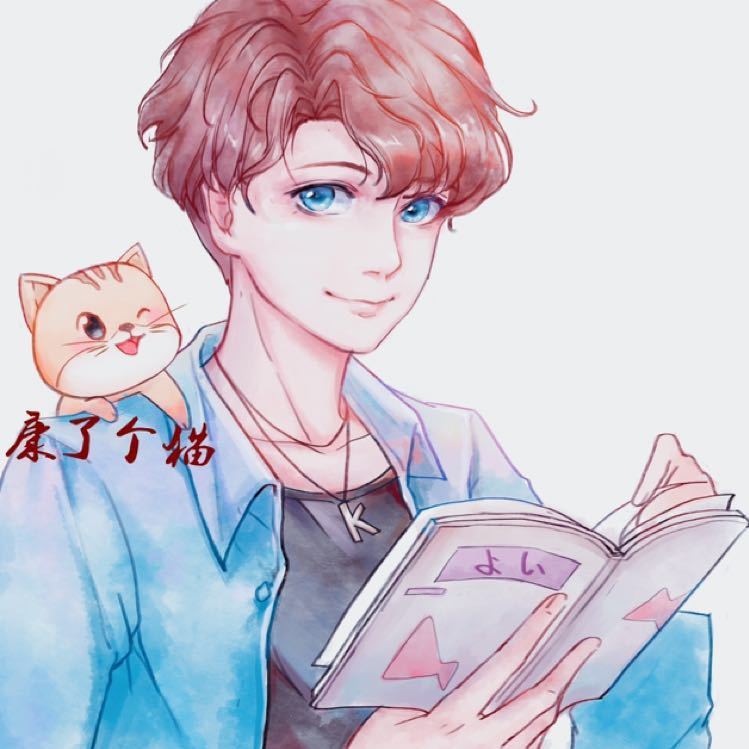 康了个猫