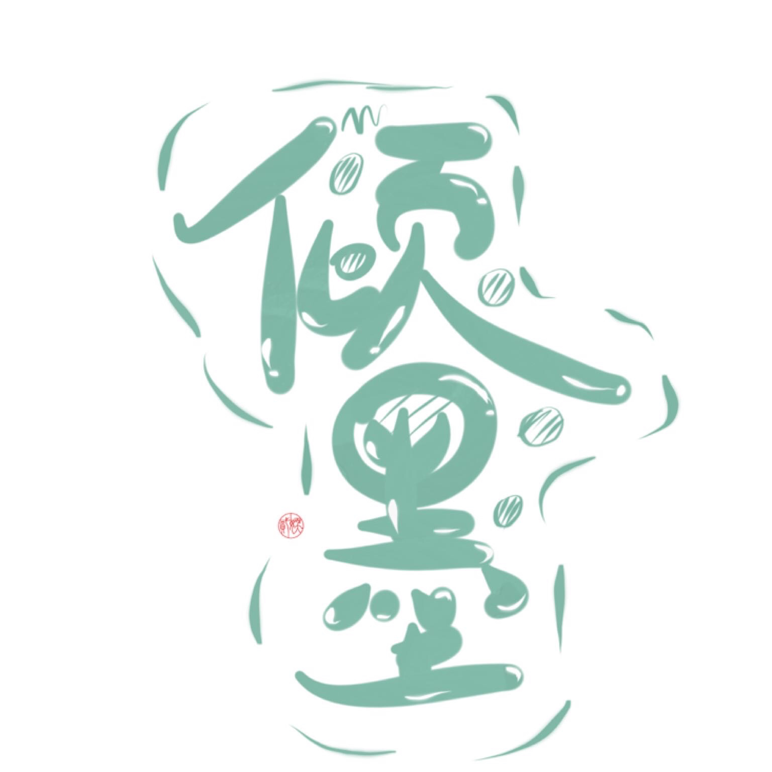 倾世墨殇