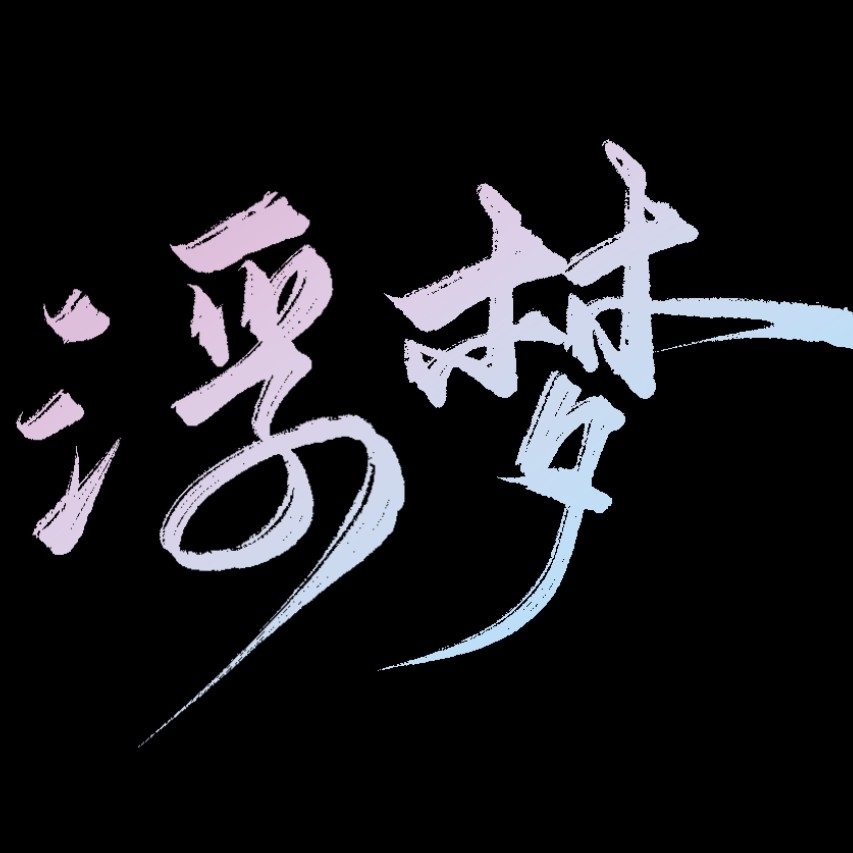 浮生函函